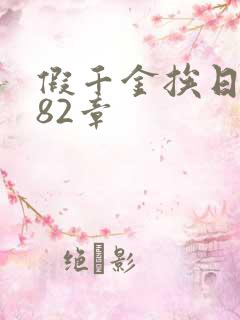假千金挨日记第82章