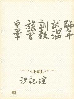皇族训诫师的日常管教温年
