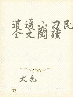 逍遥小刁民免费全文阅读