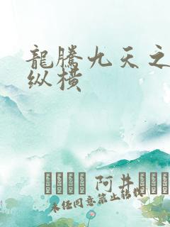 龙腾九天之异世纵横