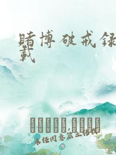 赌博破戒录 下载