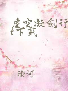 虚空凝剑行txt下载