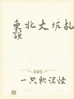 东北大坑乩伦小说