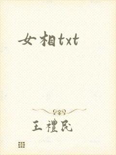 女相txt