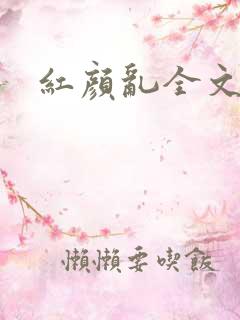 红颜乱全文阅读