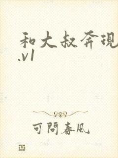 和大叔奔现后1.v1