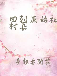 回到原始社会当村长