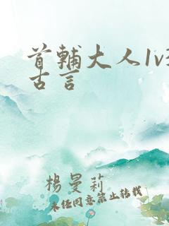 首辅大人1v3古言