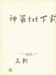 神策txt下载
