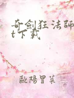 奇剑狂法师txt下载