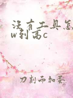 没有工具怎么自w到高c