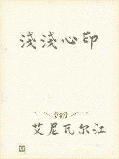 浅浅心印