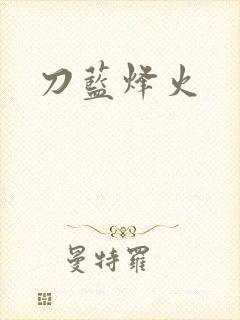 刀蓝烽火