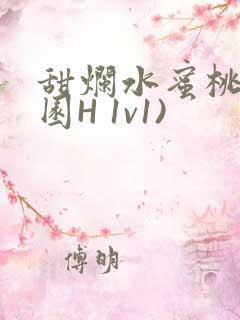 甜烂水蜜桃(校园H 1v1)