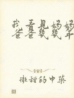 我看见妈妈在吃爸爸几几年的菜