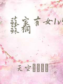 苏家有女1v5苏桐