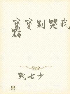 宝宝别哭我慢一点