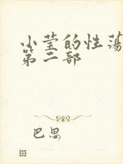 小莹的性荡生活第二部