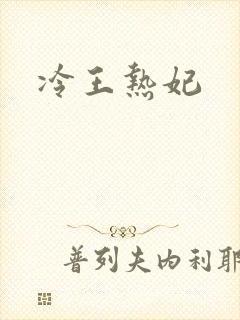 冷王热妃