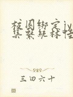 校园绑定jy收集系统林佳