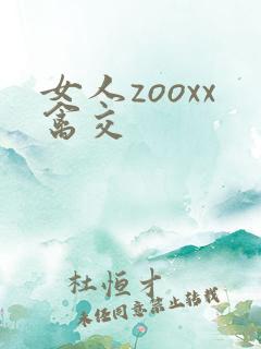 女人zooxx禽交