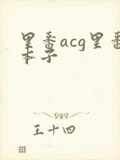 里番acg里番本子