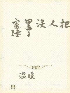 家里没人把姐给睡了