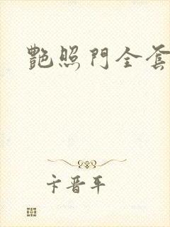 艳照门全套下载