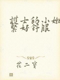 护士的小嫩嫩好紧好舒服