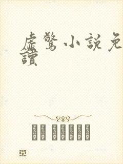 虚惊小说免费阅读