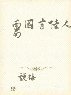 南国有佳人大结局