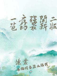 一夜强开二女处苞的最新版本