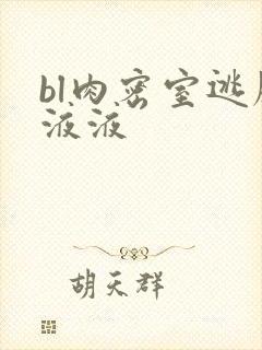 bl肉密室逃脱液液