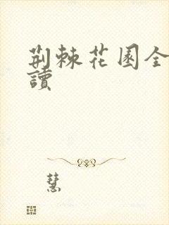 荆棘花园全文阅读