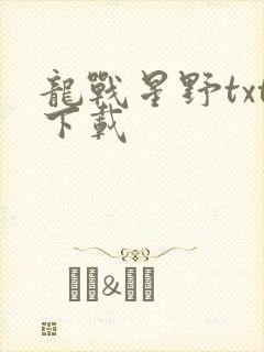 龙战星野txt下载