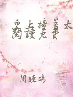 皇上撞着太子妃阅读免费