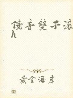 镜音双子滚床单h