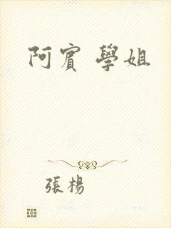 阿宾 学姐