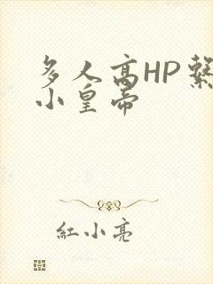 多人高HP系统小皇帝