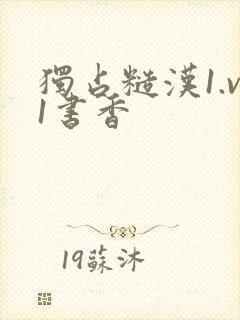 独占糙汉1.v1书香