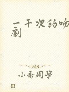 一千次的吻电视剧