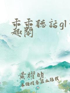 乖乖听话gl笔趣阁