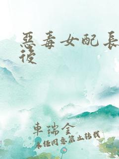 恶毒女配长脑子后