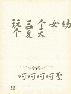 玩三个女幼儿一个夏天