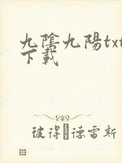 九阴九阳txt下载
