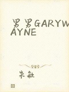 男男GARYWAYNE