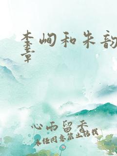 李峋和朱韵47章