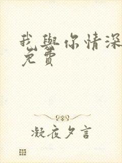 我与你情深似海免费