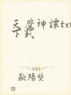 天魔神谭txt下载