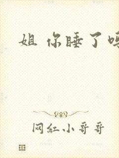 姐 你睡了吗